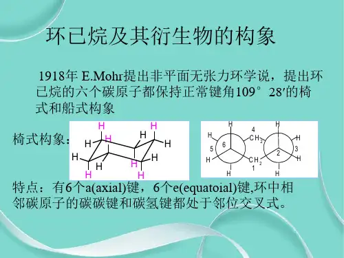 环已烷及其衍生物的构象