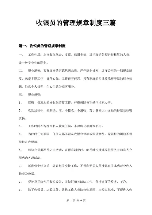收银员的管理规章制度三篇