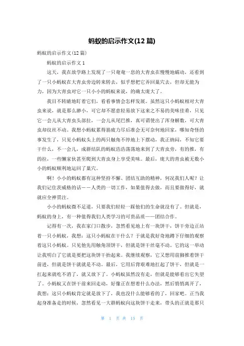 蚂蚁的启示作文(12篇)