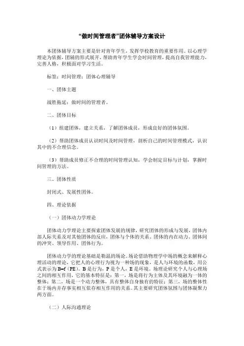 “做时间管理者”团体辅导方案设计