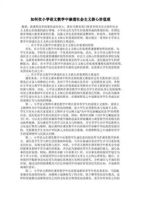 如何在小学语文教学中渗透社会主义核心价值观