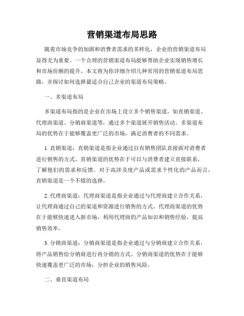 营销渠道布局思路