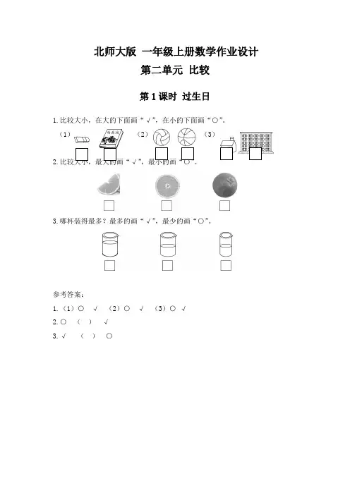 北师大版 一年级上册数学作业设计 第二单元 比较