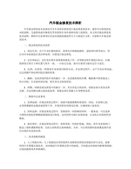 汽车钣金修复技术探析