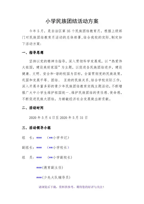 小学2020年民族团结活动方案
