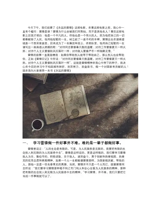 《永远的雷锋》学习心得