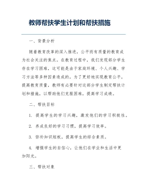 教师帮扶学生计划和帮扶措施