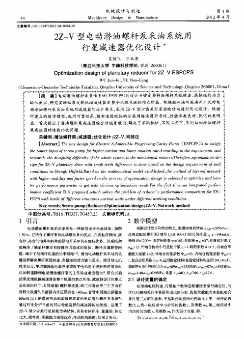 2Z-V型电动潜油螺杆泵采油系统用行星减速器优化设计