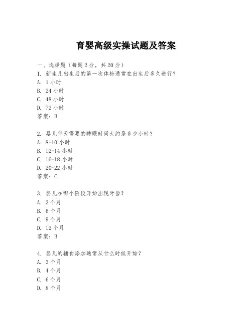 育婴高级实操试题及答案