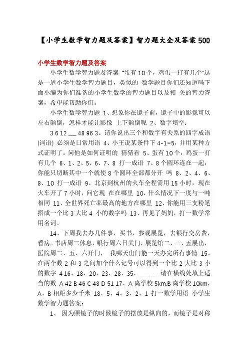 【小学生数学智力题及答案】智力题大全及答案500