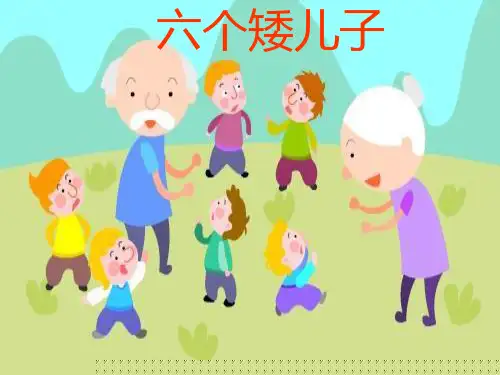 《六个矮儿子》课件.ppt