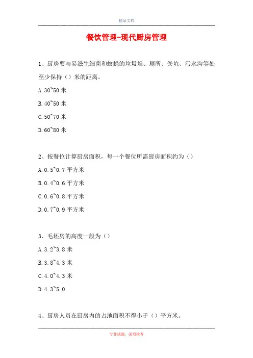 2021餐饮管理-现代厨房管理(精选试题)