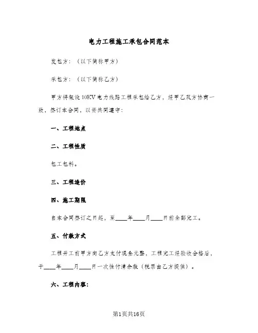 电力工程施工承包合同范本(3篇)