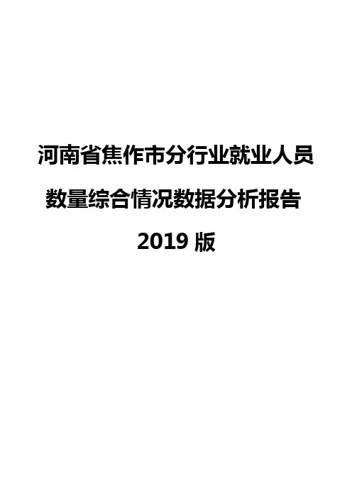 河南省焦作市分行业就业人员数量综合情况数据分析报告2019版