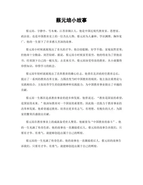 蔡元培小故事
