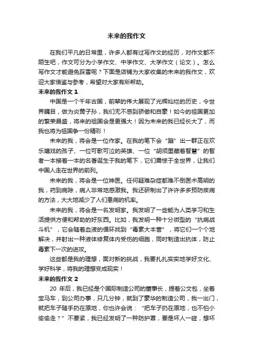 未来的我作文