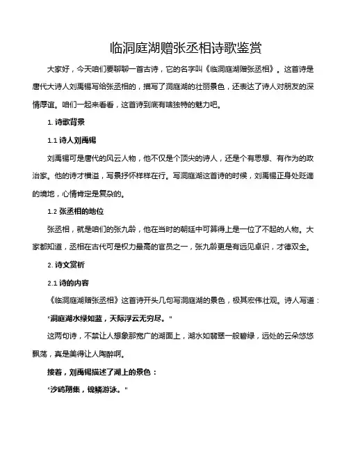 临洞庭湖赠张丞相诗歌鉴赏