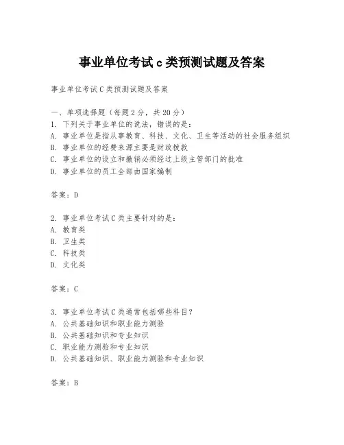 事业单位考试c类预测试题及答案