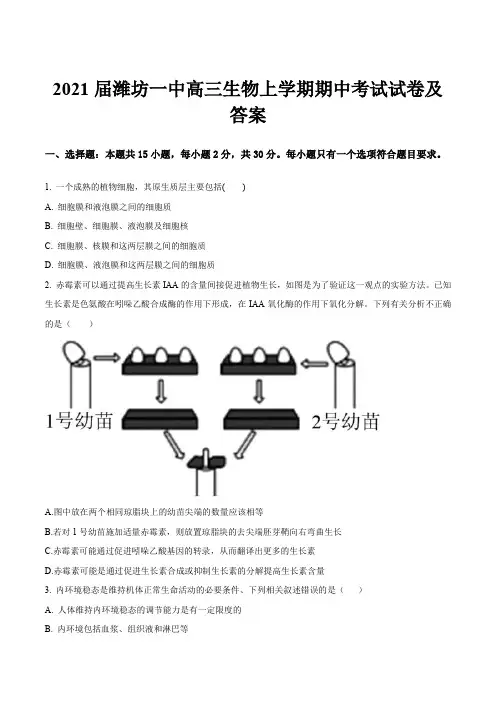 2021届潍坊一中高三生物上学期期中考试试卷及答案