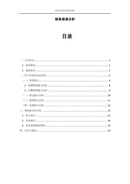 阿里巴巴财务报表分析