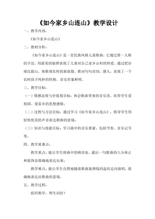 三年级上册音乐教案8《如今家乡山连山》人音版