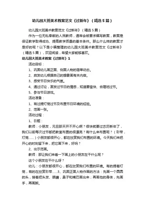 幼儿园大班美术教案范文《过新年》（精选5篇）