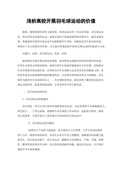 浅析高校开展羽毛球运动的价值