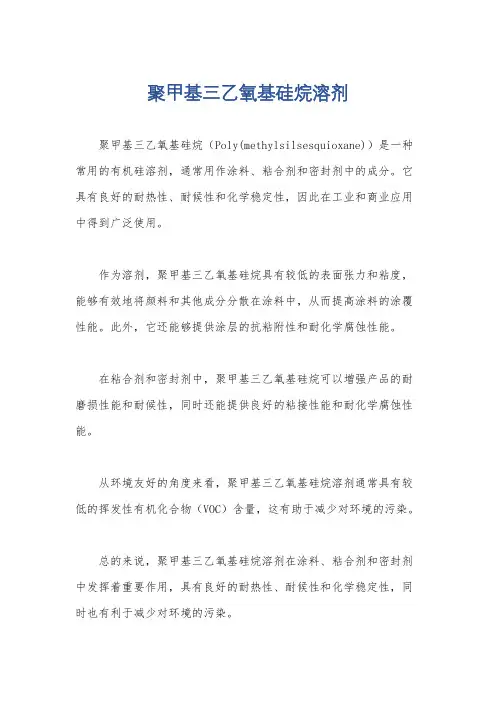 聚甲基三乙氧基硅烷溶剂