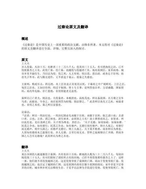 过秦论原文及翻译