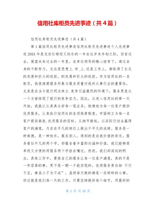 信用社库柜员先进事迹(共4篇)