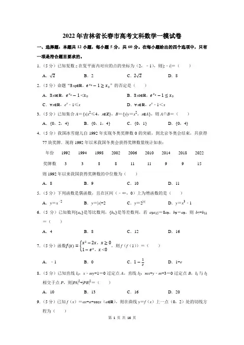 2022年吉林省长春市高考文科数学一模试卷及答案解析