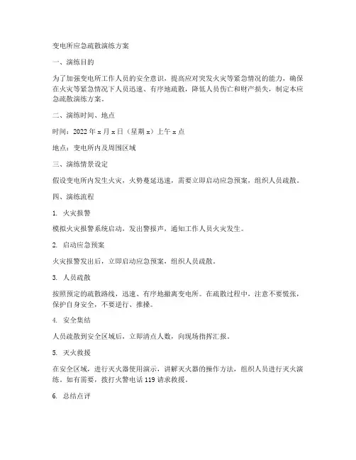 变电所的应急疏散演练方案
