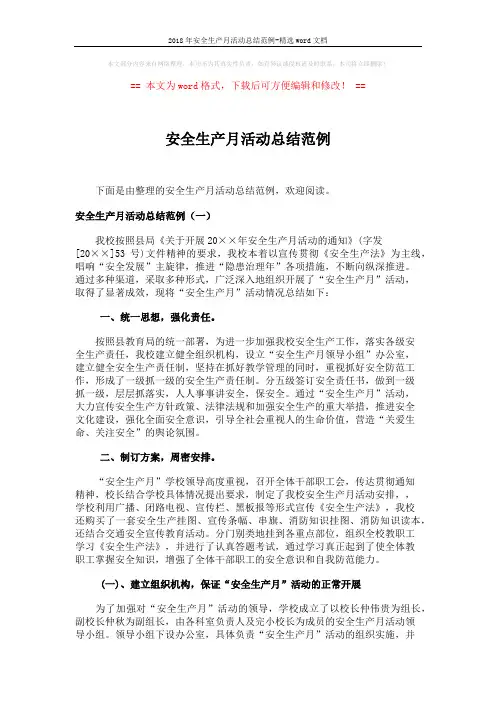 2018年安全生产月活动总结范例-精选word文档 (8页)