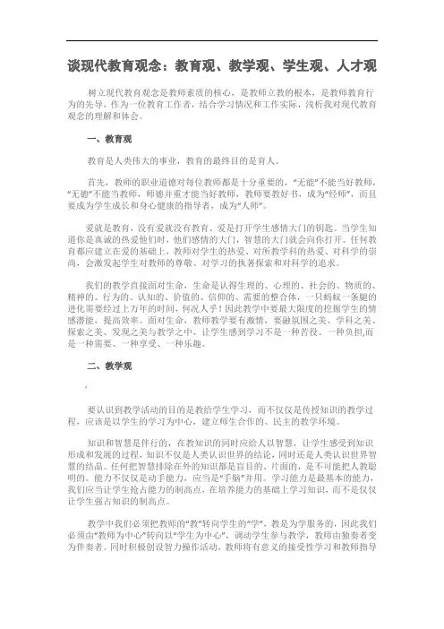 谈现代教育观念：教育观、教学观、学生观、人才观