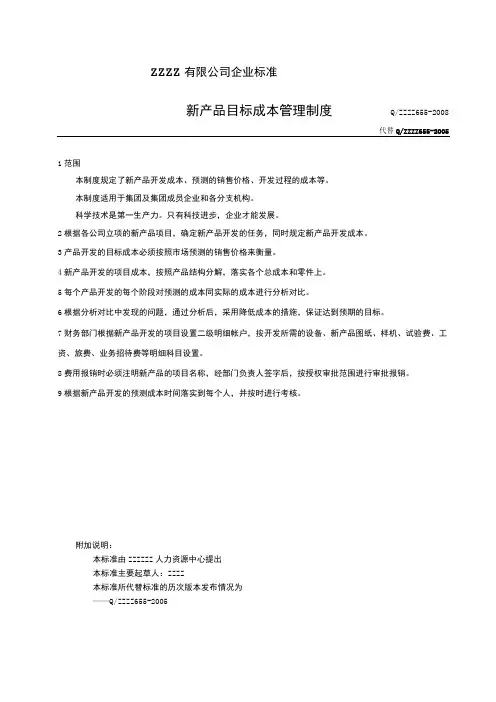 企业新产品目标成本管理制度