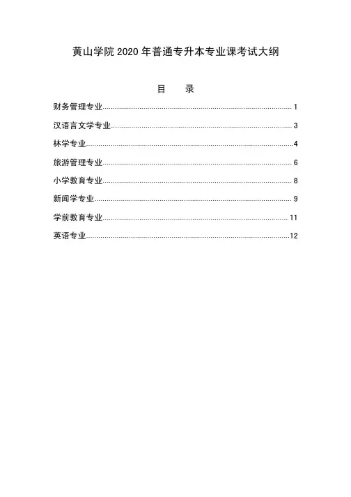 黄山学院2020年普通专升本专业课考试大纲