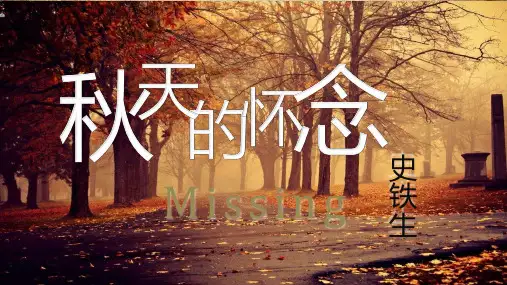 秋天的怀念(史铁生)七年级语文网课公开课课件