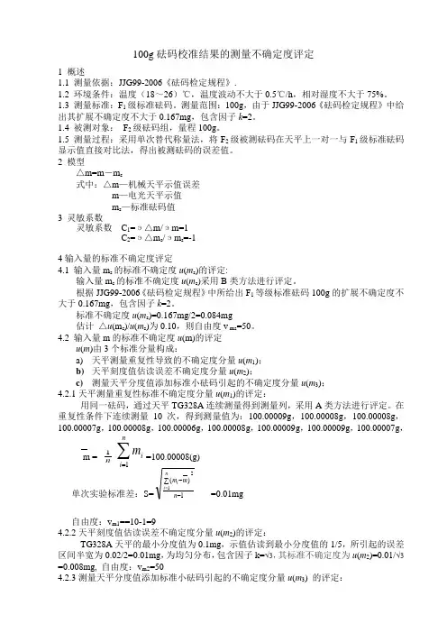 100g砝码校准结果的测量不确定度评定