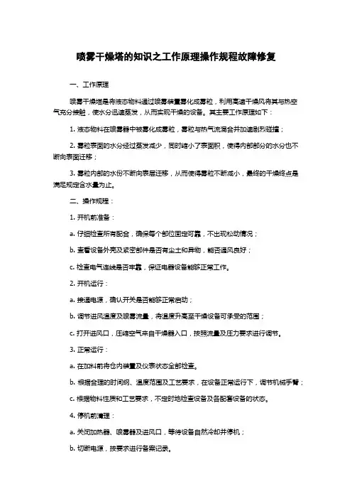 喷雾干燥塔的知识之工作原理操作规程故障修复