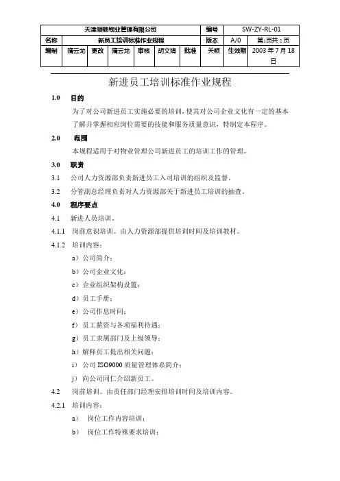 新进员工培训标准作业规程01