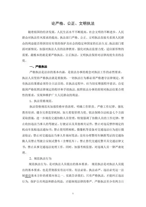 论严格公正文明执法