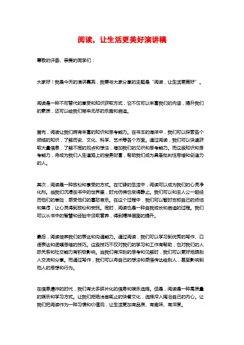 阅读,让生活更美好演讲稿