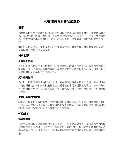 相变储热材料的发展趋势
