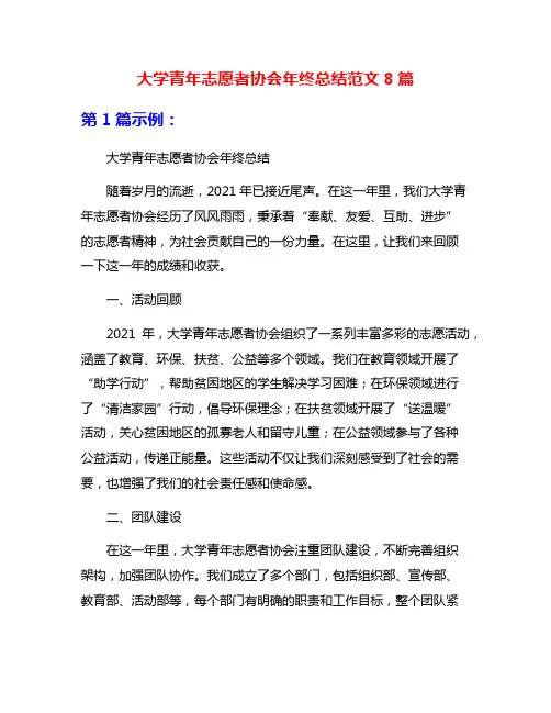 大学青年志愿者协会年终总结范文8篇