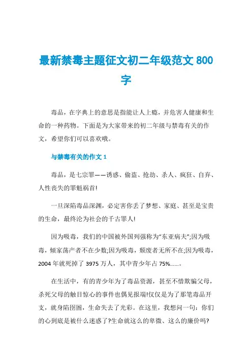 最新禁毒主题征文初二年级范文800字