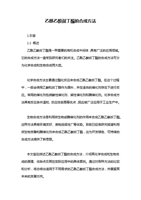 乙酰乙酸叔丁酯的合成方法
