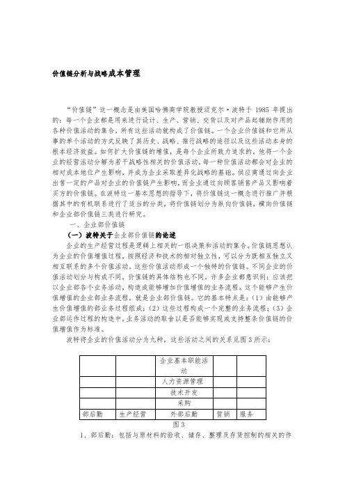 价值链分析与战略成本管理