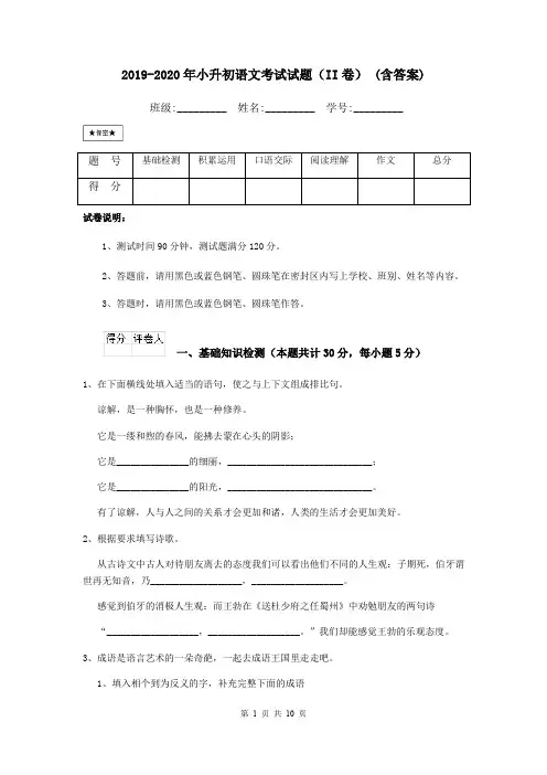 2019-2020年小升初语文考试试题(II卷) (含答案)