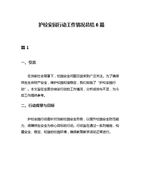 护校安园行动工作情况总结6篇