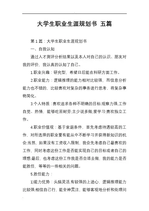 大学生职业生涯规划书五篇